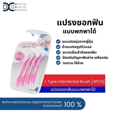 DS Smile L Type Interdental Brush [4PCS] แปรงซอกฟันแบบพกพาได้